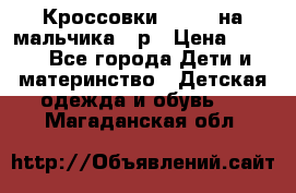 Кроссовки ADIDAS на мальчика 25р › Цена ­ 800 - Все города Дети и материнство » Детская одежда и обувь   . Магаданская обл.